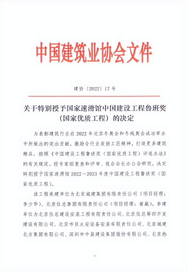 特别授予！中装建设国家速滑馆工程荣膺2022-2023年度鲁班奖